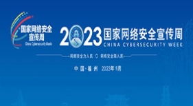 2023網(wǎng)絡(luò)安全宣傳周
