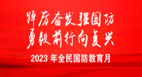 全民國防教育月