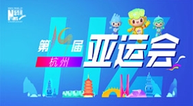 杭州第19屆亞洲運(yùn)動(dòng)會(huì)