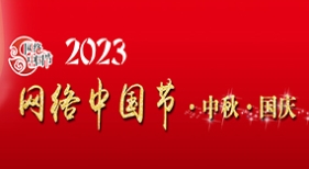 網(wǎng)絡(luò)中國節(jié)中秋國慶