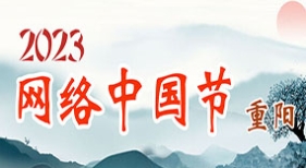 網(wǎng)絡(luò)中國節(jié)·重陽