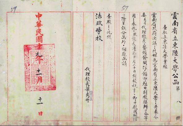 云南省立東陸大學(xué)公函，落款處有華秀升的名字。現(xiàn)藏于云南省檔案館。 （資料圖）