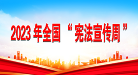 2023年全國“憲法宣傳周”