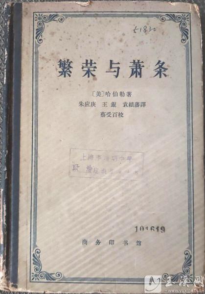 朱應(yīng)庚領(lǐng)銜翻譯的經(jīng)濟(jì)學(xué)名著《繁榮與蕭條》。 （資料圖）