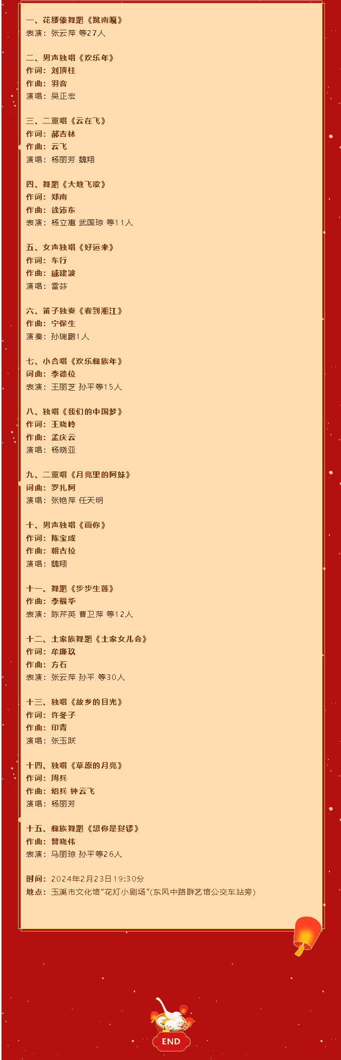 【玉溪花燈小劇場演出預(yù)告】玉溪市文化館2024年“我們的節(jié)日·元宵”文藝晚會