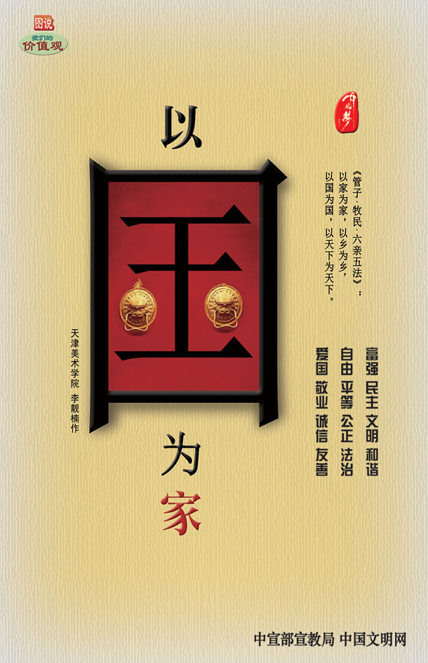 以國為家