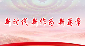 新時代 新作為 新篇章