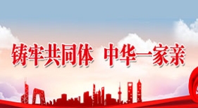 鑄牢共同體 中華一家親