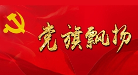 黨旗飄揚(yáng)