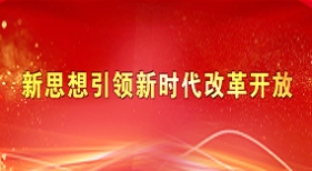 新思想引領(lǐng)新時(shí)代改革開放