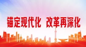 錨定現(xiàn)代化 改革再深化