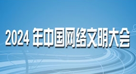 2024年中國(guó)網(wǎng)絡(luò)文明大會(huì)