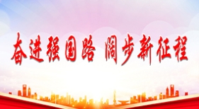 奮進(jìn)強(qiáng)國(guó)路 闊步新征程