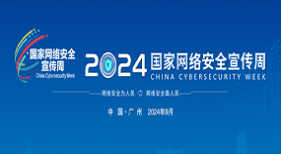 2024網(wǎng)絡(luò)安全宣傳周