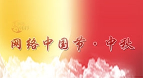 網(wǎng)絡(luò)中國(guó)節(jié)·中秋