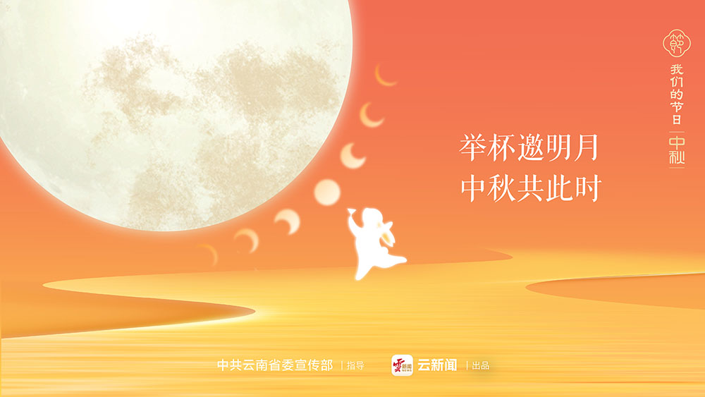 舉杯邀明月 中秋共此時