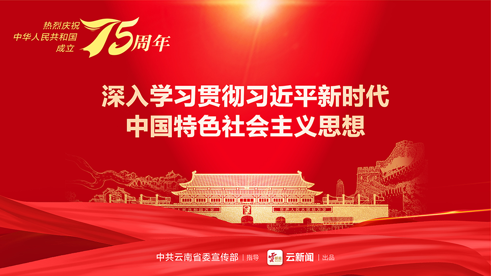 熱烈慶祝中華人民共和國成立75周年