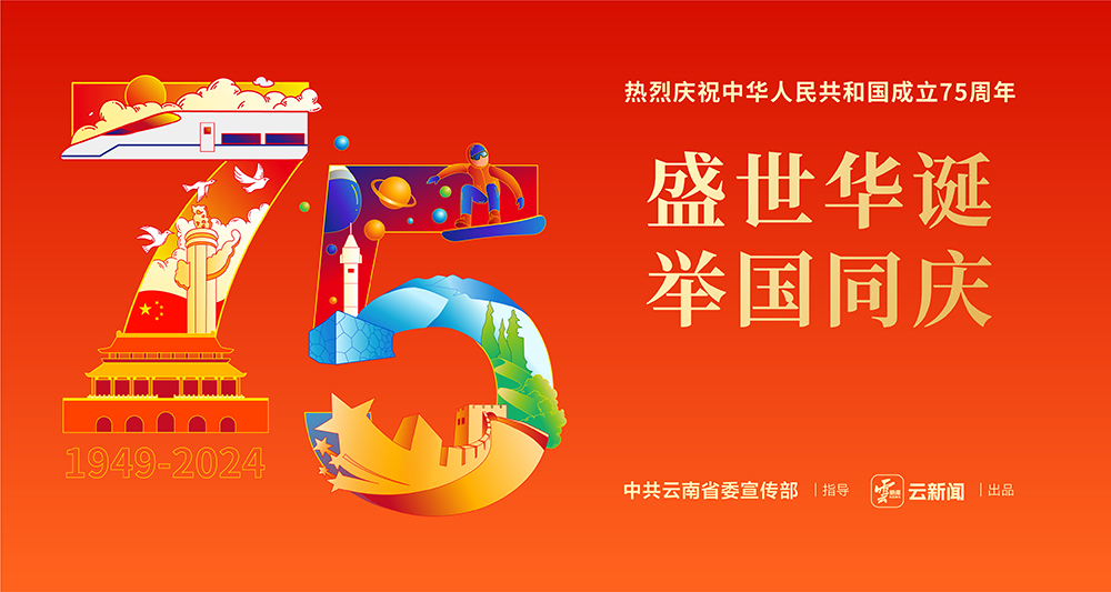 熱烈慶祝中華人民共和國成立75周年