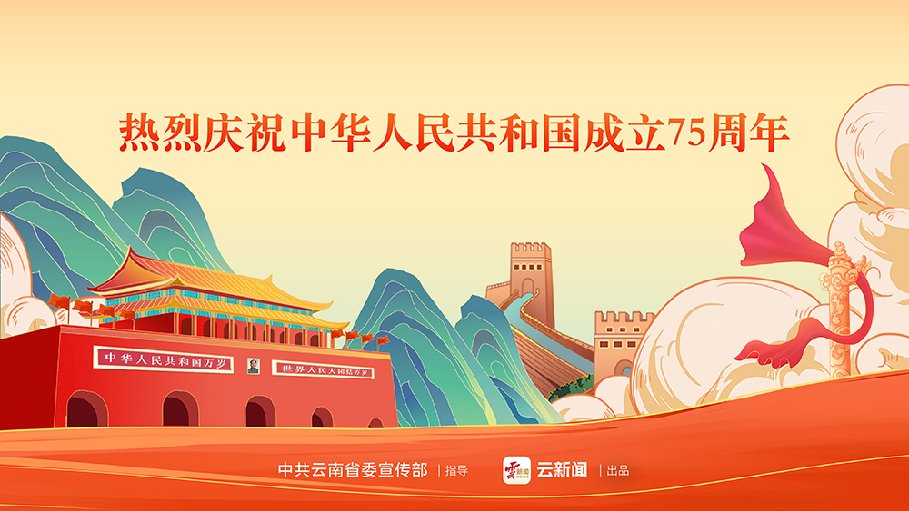 熱烈慶祝中華人民共和國成立75周年
