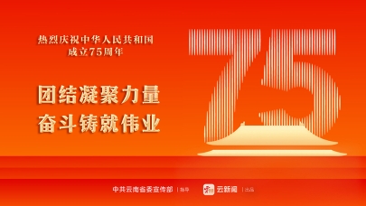 熱烈慶祝中華人民共和國成立75周年