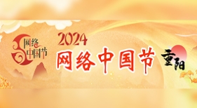 網(wǎng)絡(luò)中國(guó)節(jié)·重陽