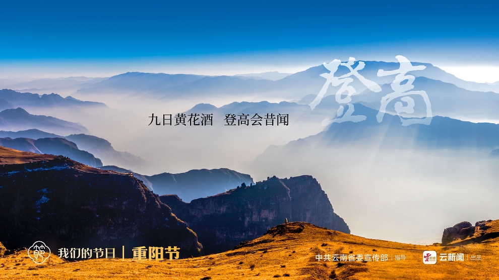 我們的節(jié)日·重陽