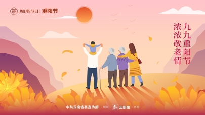 我們的節(jié)日·重陽