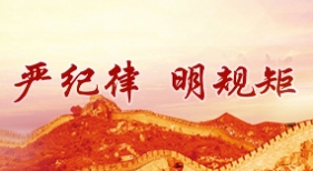 嚴(yán)紀(jì)律 明規(guī)矩