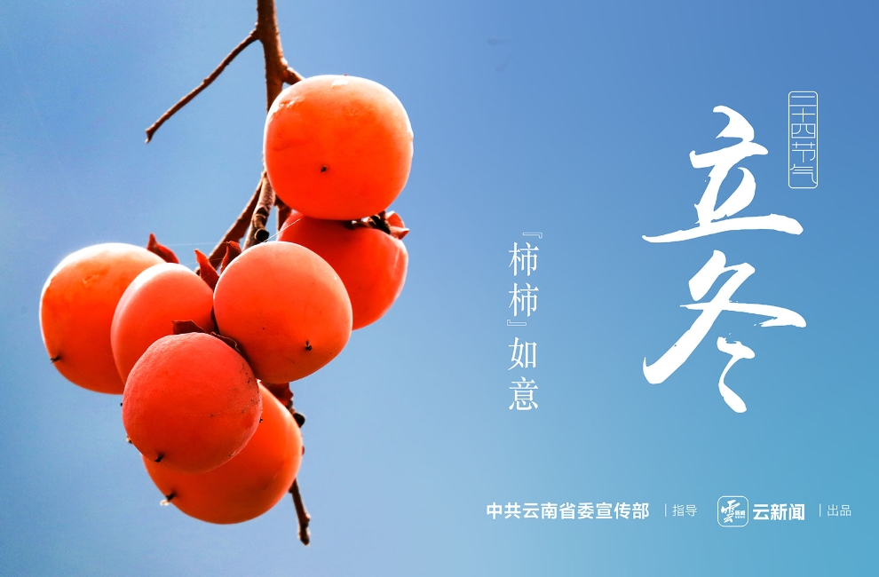 二十四節(jié)氣——立冬