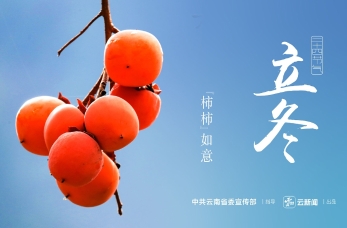 二十四節(jié)氣——立冬