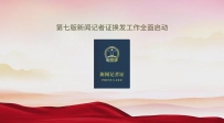 新版記者證換發(fā)專題宣傳片