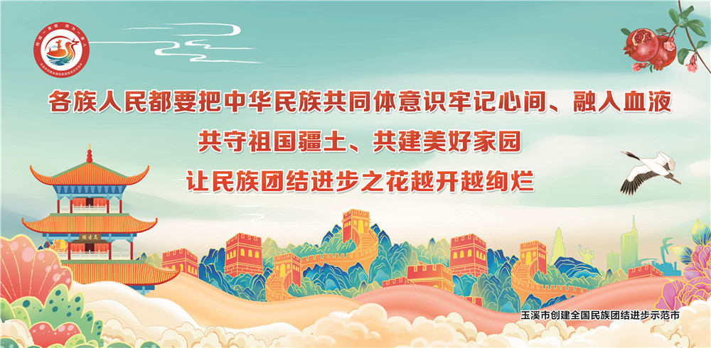 玉溪市民族團(tuán)結(jié)進(jìn)步宣傳海報(bào)