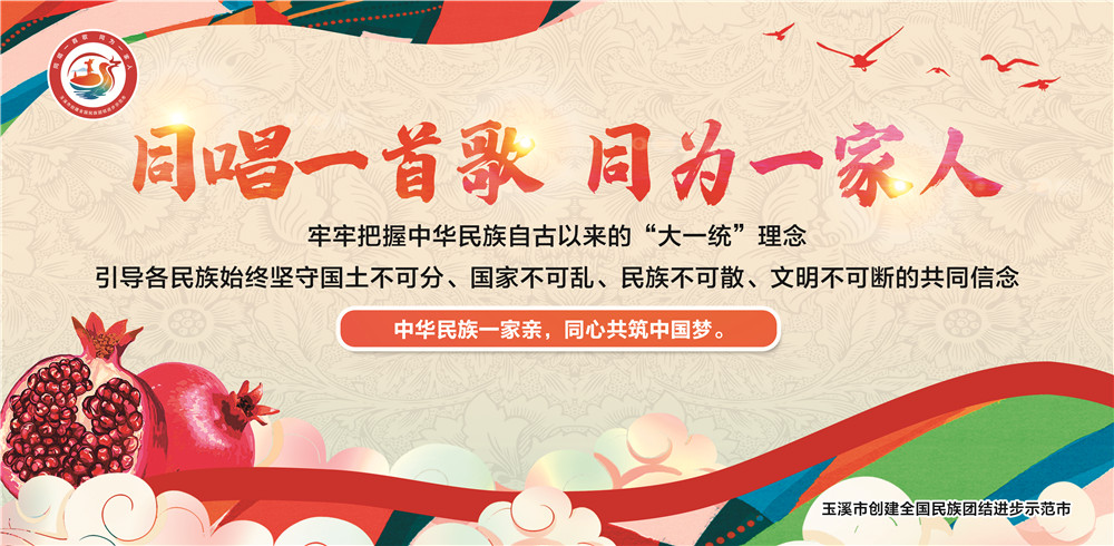 玉溪市民族團(tuán)結(jié)進(jìn)步宣傳海報(bào)