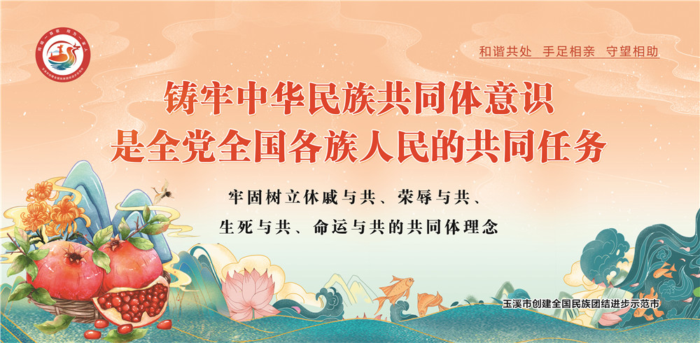 玉溪市民族團(tuán)結(jié)進(jìn)步宣傳海報(bào)