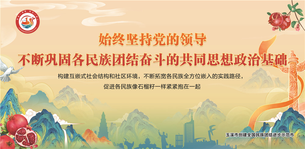 玉溪市民族團(tuán)結(jié)進(jìn)步宣傳海報(bào)
