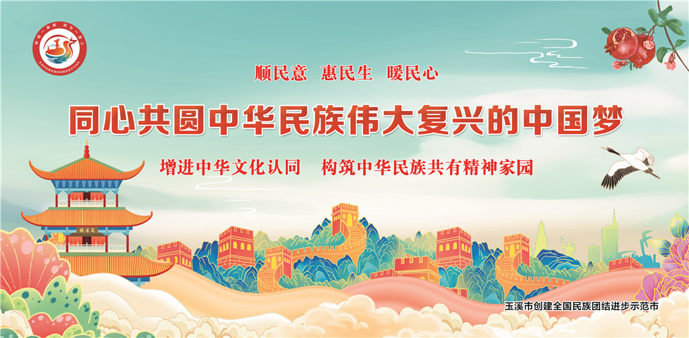 玉溪市民族團(tuán)結(jié)進(jìn)步宣傳海報(bào)