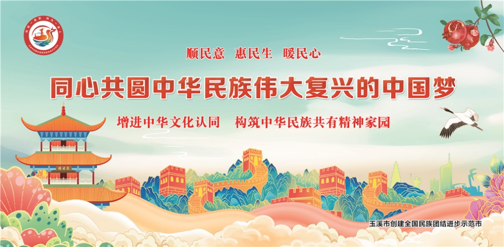 玉溪市民族團(tuán)結(jié)進(jìn)步宣傳海報(bào)14