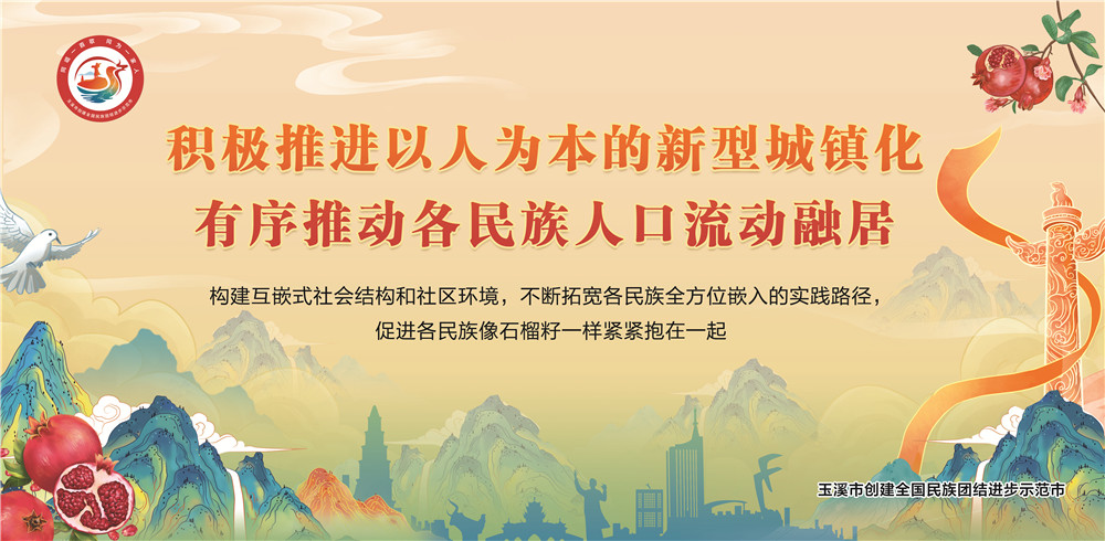 玉溪市民族團(tuán)結(jié)進(jìn)步宣傳海報(bào)
