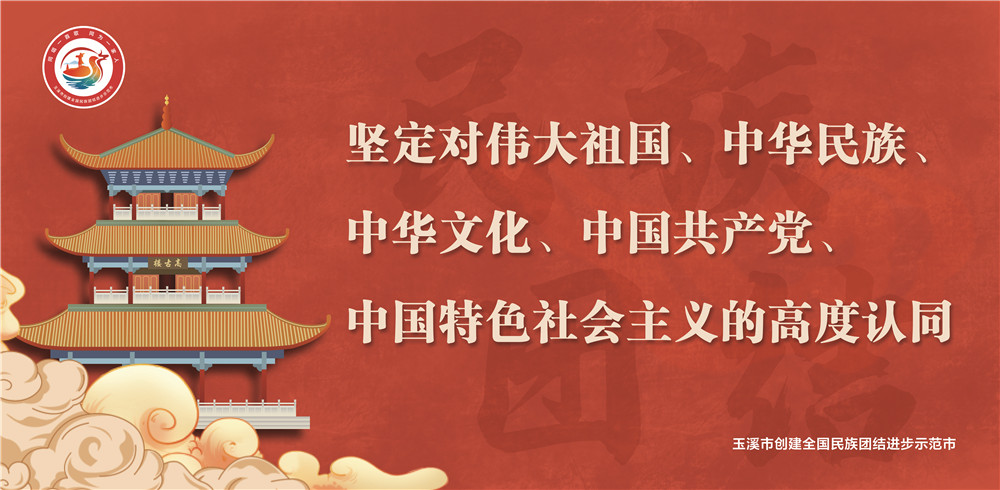 玉溪市民族團(tuán)結(jié)進(jìn)步宣傳海報(bào)