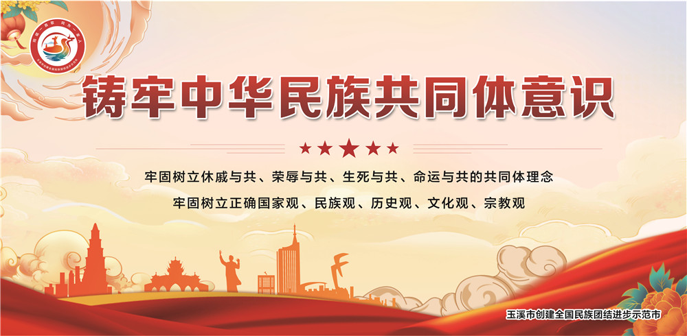 玉溪市民族團(tuán)結(jié)進(jìn)步宣傳海報(bào)