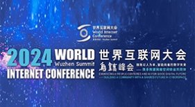 2024年世界互聯(lián)網(wǎng)大會(huì)烏鎮(zhèn)峰會(huì)