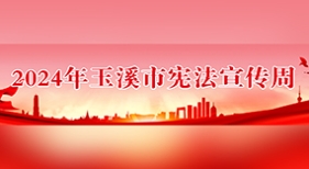 2024年玉溪市憲法宣傳周