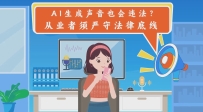 AI生成聲音也會違法？從業(yè)者須嚴守法律底線