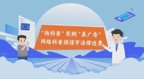 “偽科普”實則“真廣告” 網(wǎng)絡科普須謹守法律邊界