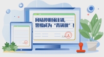 網(wǎng)站停用須注銷，警惕成為“背鍋俠”！