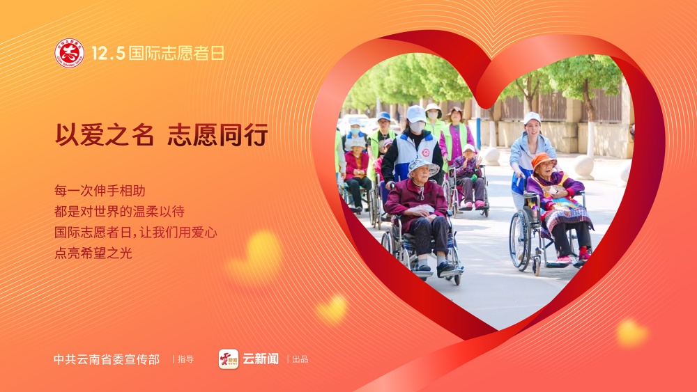 12·5國(guó)際志愿者日——以愛(ài)之名 志愿同行