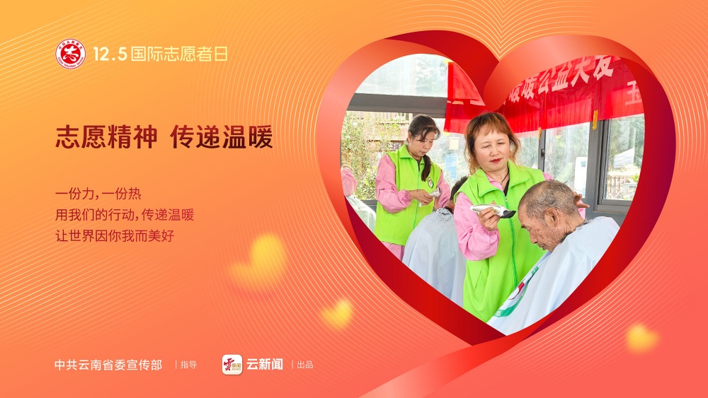 12·5國(guó)際志愿者日——志愿精神 傳遞溫暖