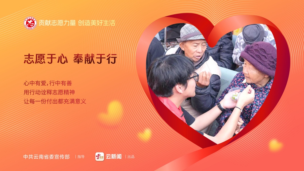12·5國(guó)際志愿者日——志愿于心 奉獻(xiàn)于行