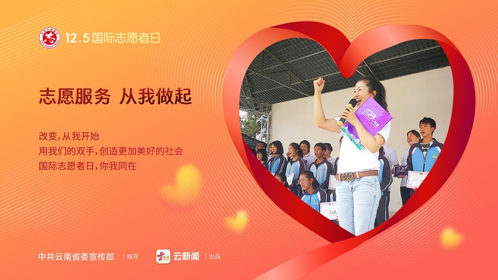 12·5國(guó)際志愿者日——志愿服務(wù) 從我做起