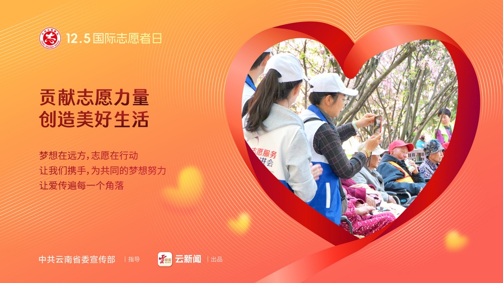 12·5國(guó)際志愿者日——貢獻(xiàn)志愿力量 創(chuàng)造美好生活